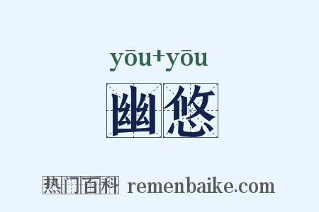 幽悠是什么意思的图片